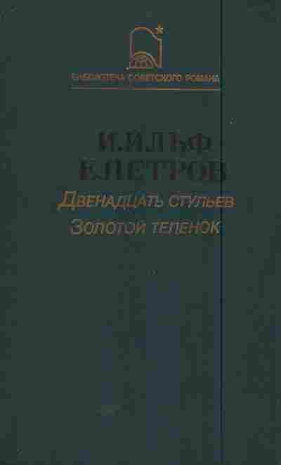 Книга Ильф И. Петров Е. Двенадцать стульев Золотой телёнок, 11-5886, Баград.рф